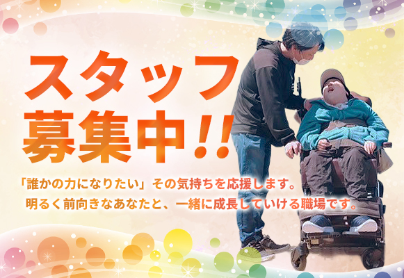 スタッフ募集中