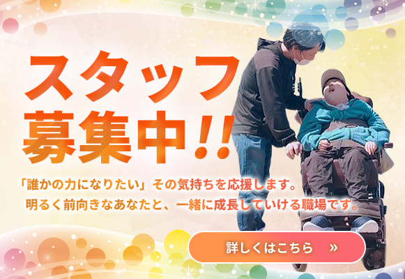 スタッフ募集中
