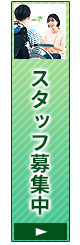 訪問介護員募集中
