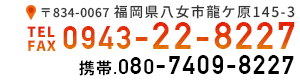 電話番号0943-22-8227